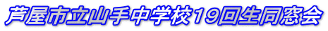 芦屋市立山手中学校１９回生同窓会